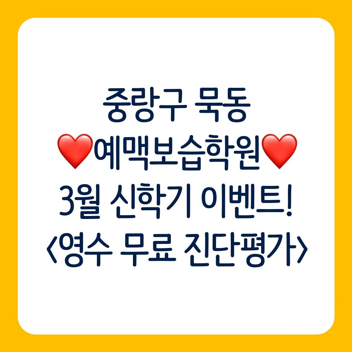 (신묵초, 묵현초)❤️중랑구 묵동 예맥보습학원 영수 무료 진단평가❤️