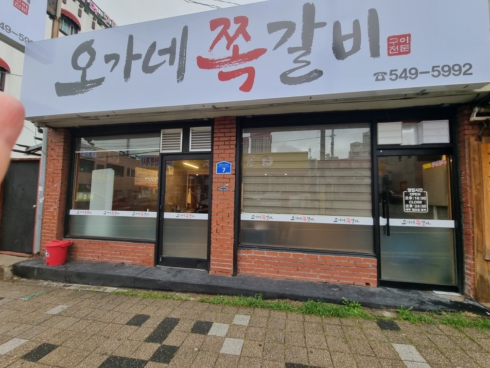 오가네쪽갈비