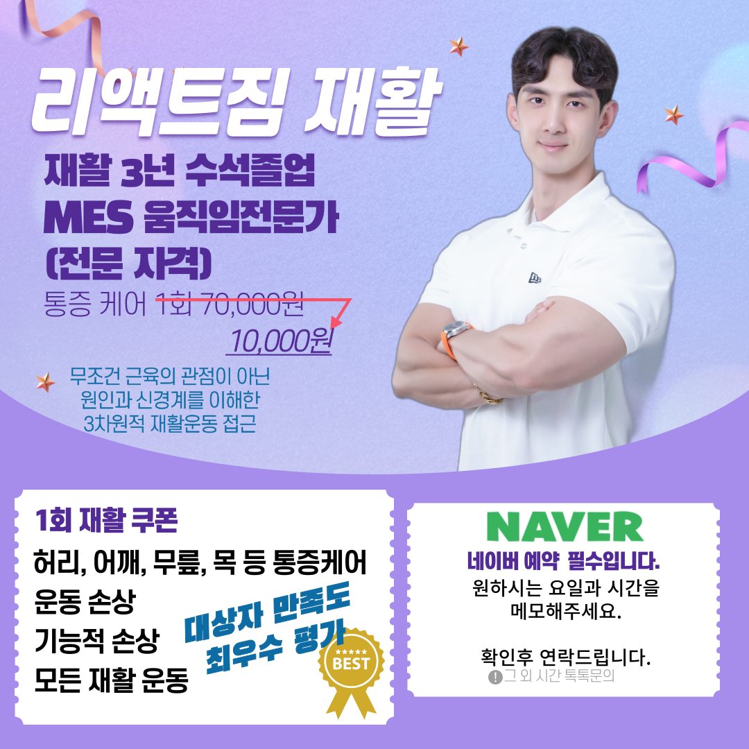 리액트짐 재활 1만원 체험 [통증 케어/재활운동]