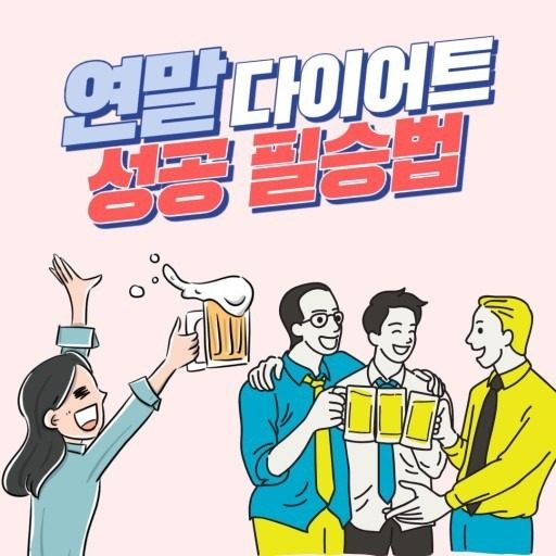 새해 다이어트 성공비법