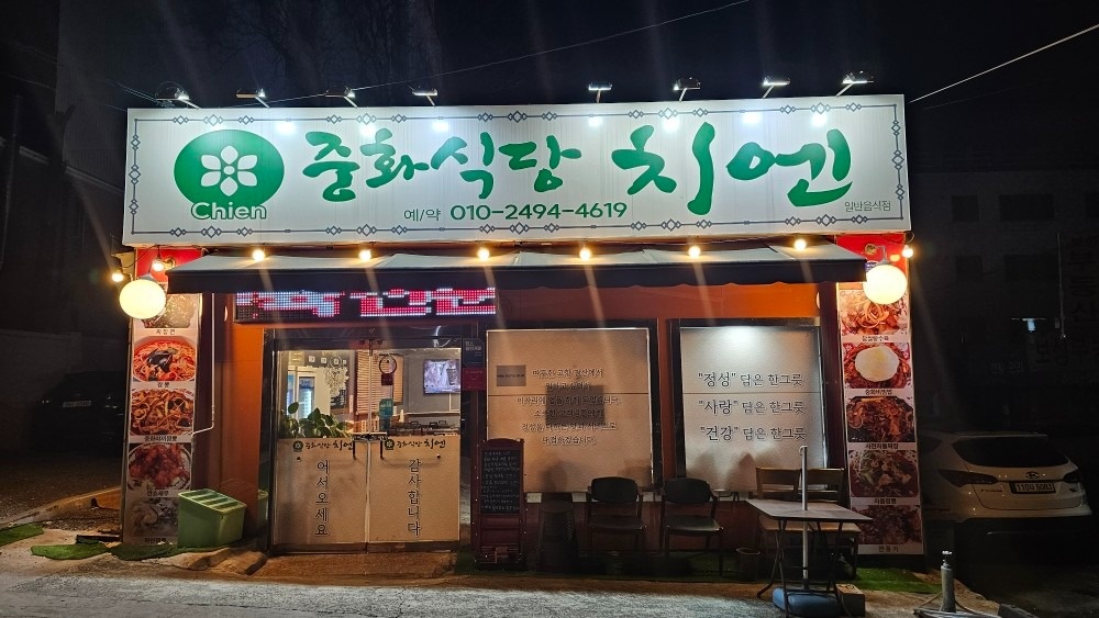 중화식당 치엔 picture 3