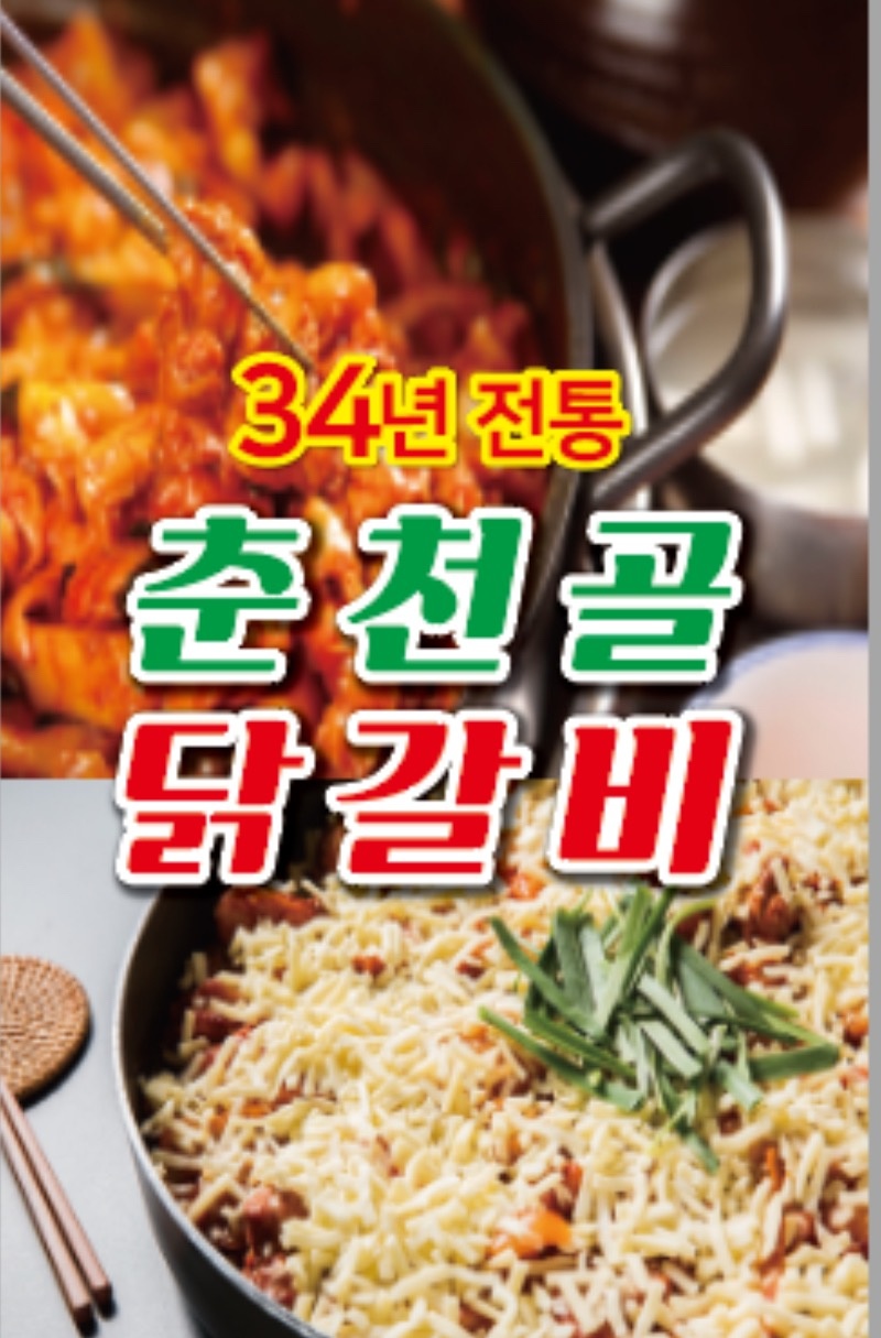 춘천골 닭갈비 남양주 다산점 picture 1