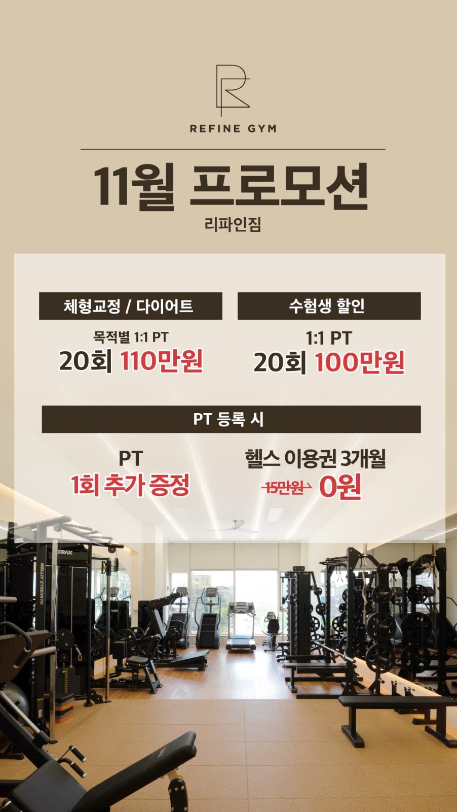 많은 PT샵중 리파인짐을 선택 해야 하는 이유 (당근 무료 체험)