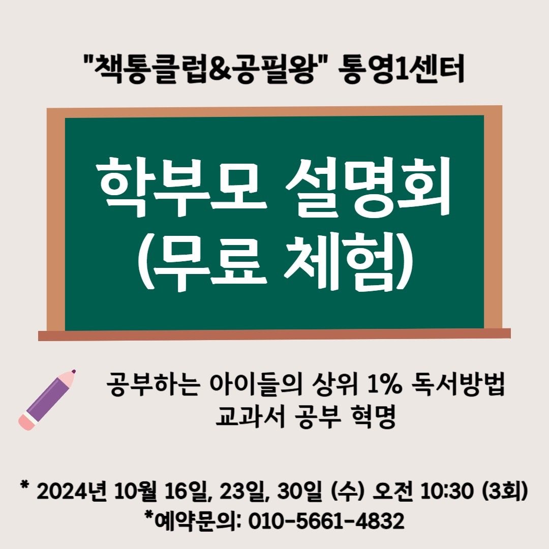 책통클럽❤️공필왕 학부모 설명회에 초대합니다💌