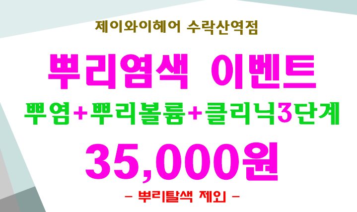 35,000원=뿌염+뿌리볼륨+클리닉3단계