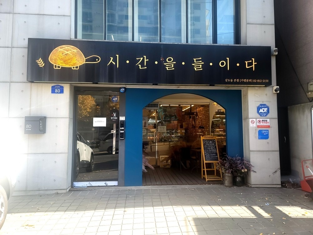 시간을들이다 베이커리 본점 picture 0