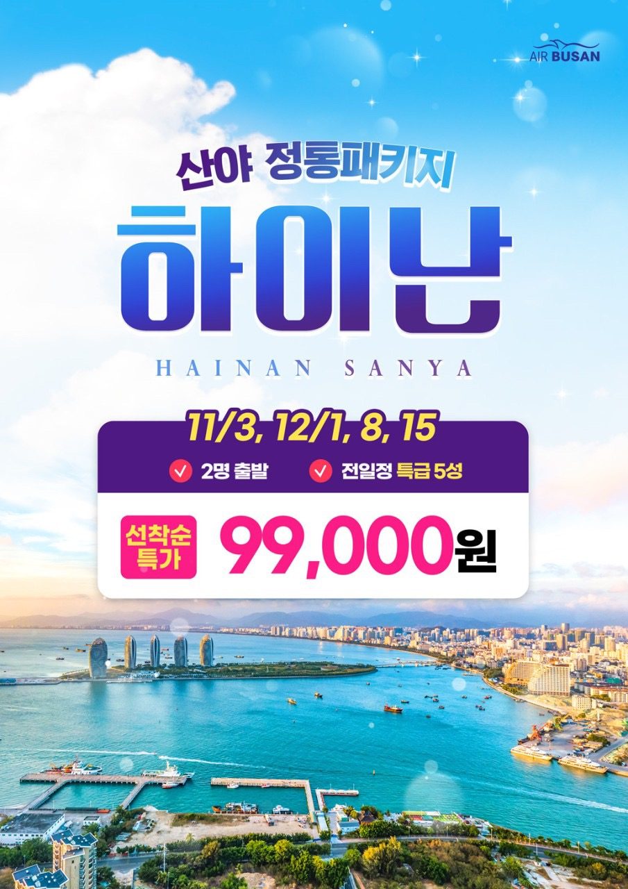 🌊하이난산야  초특가!! 패키지-부산 연합 상품