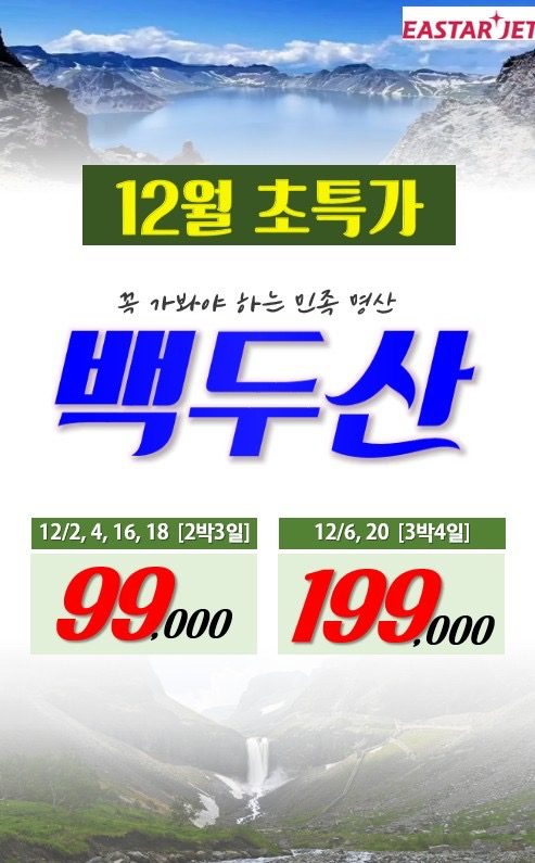 ❤ 12월 출발 백두산 초특가 (이스타항공)-부산연합 상품