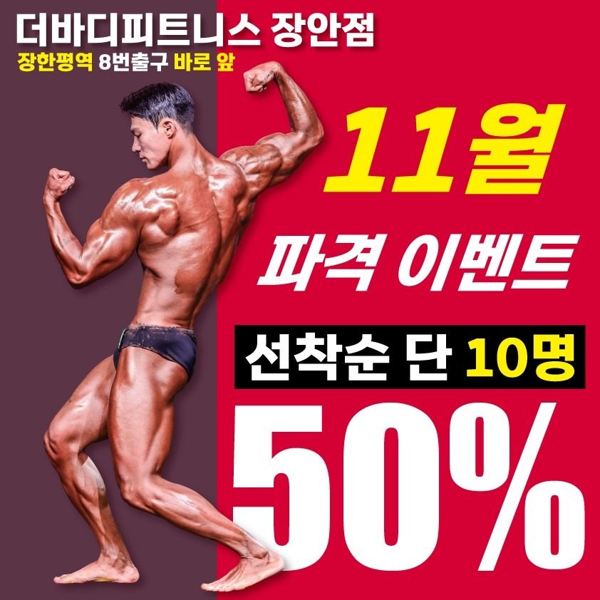 11월 헬스장 파격이벤트 준비중!! 선착순 10명