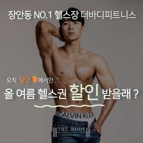 오직, 당근에서만! 장안동 헬스권 ✨️최저가✨️에 도전