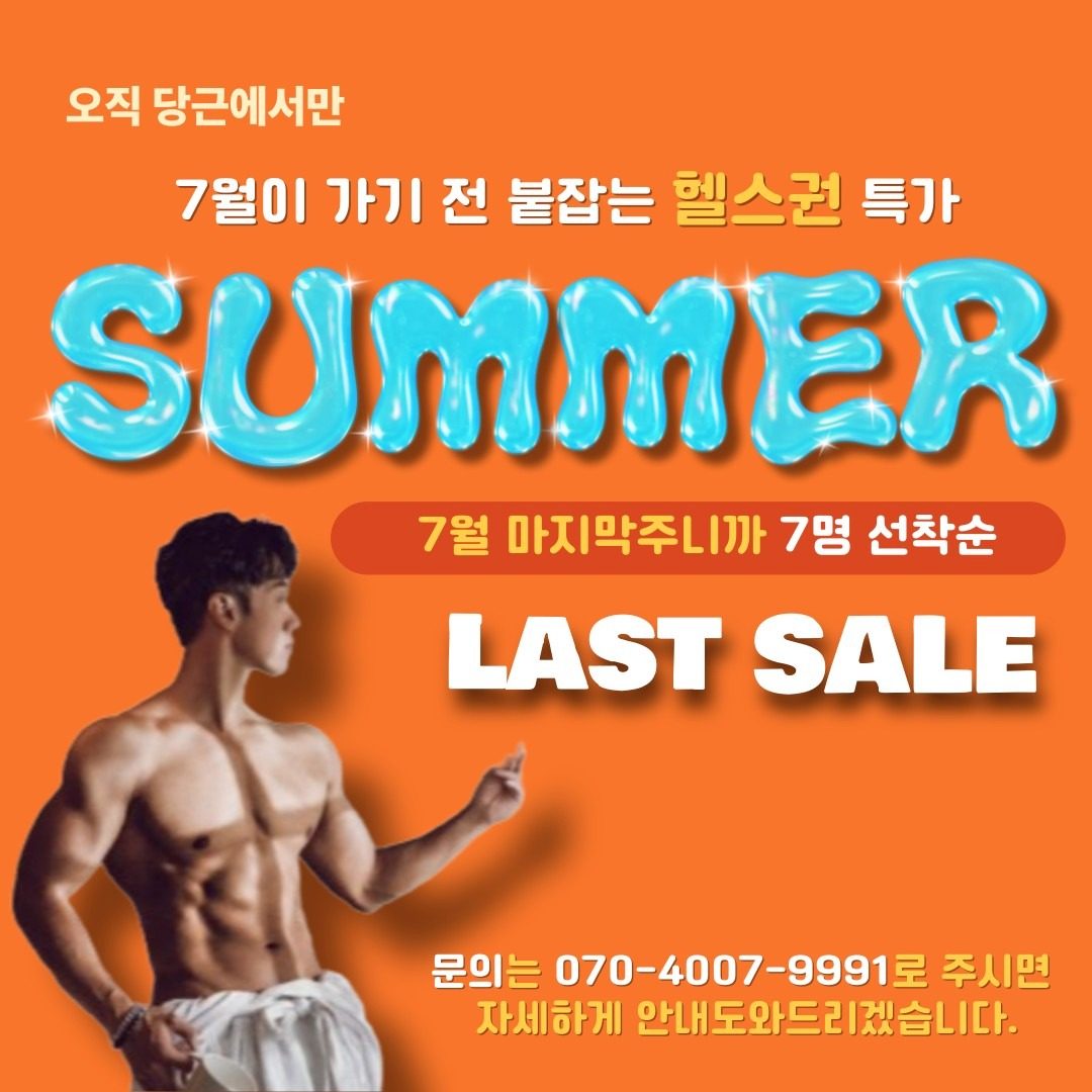 🏋️‍♀️ [헬스권 특가 이벤트] 7월 마지막 찬스!