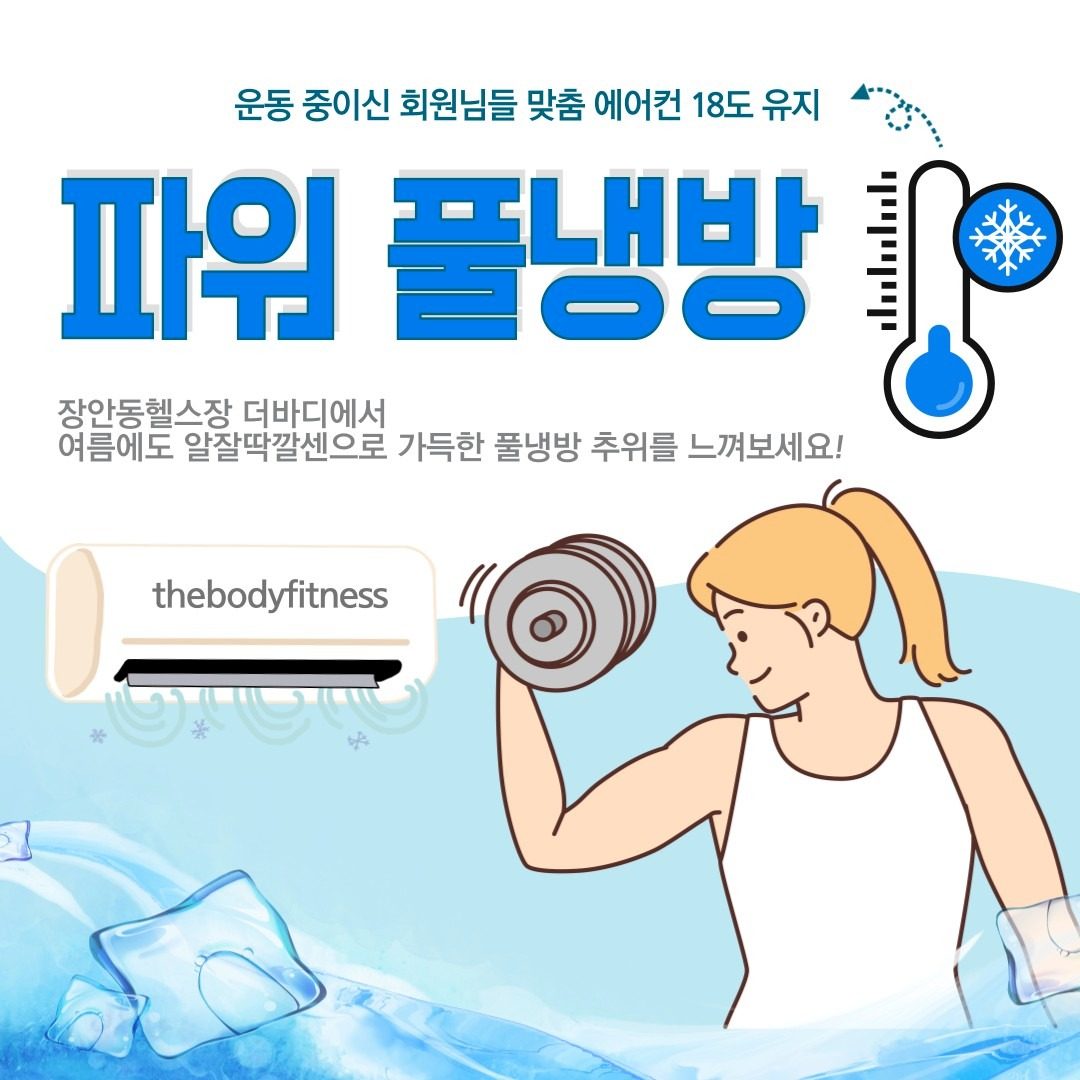 에어컨 4대 풀가동 장안동헬스장 더바디에서 시원한 여름