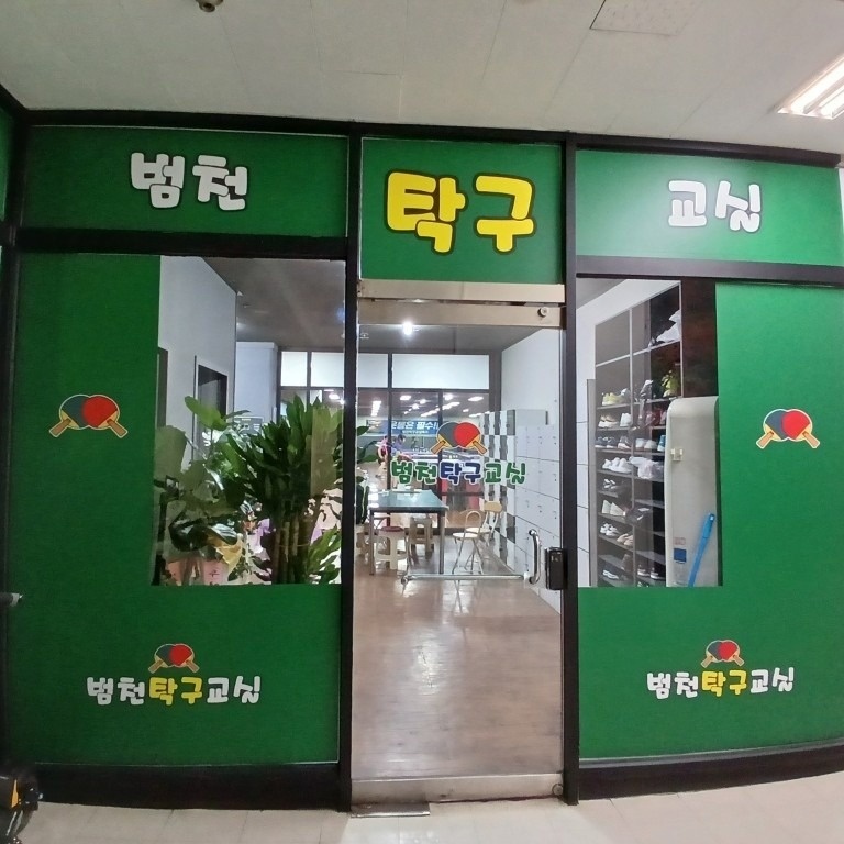 범천탁구교실