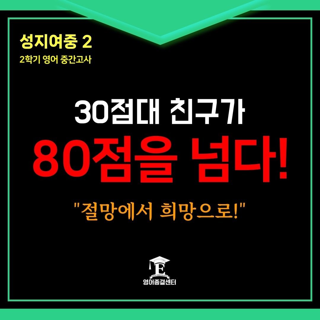 성지여중 중간고사 50점 상승 실화?