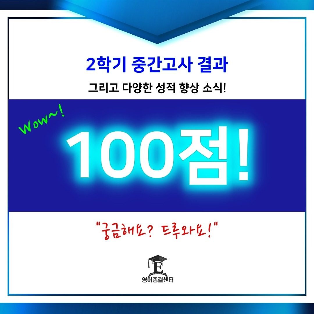 2학기 중간고사 100점! 혹시 시험을 망쳤나요?