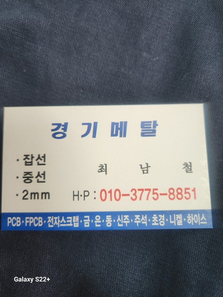 철거 폐기물처리 고물상(각종 고철 구리 비철 신주 헌옷 전선 잡선 중선 2mm ) 전문업체입니다