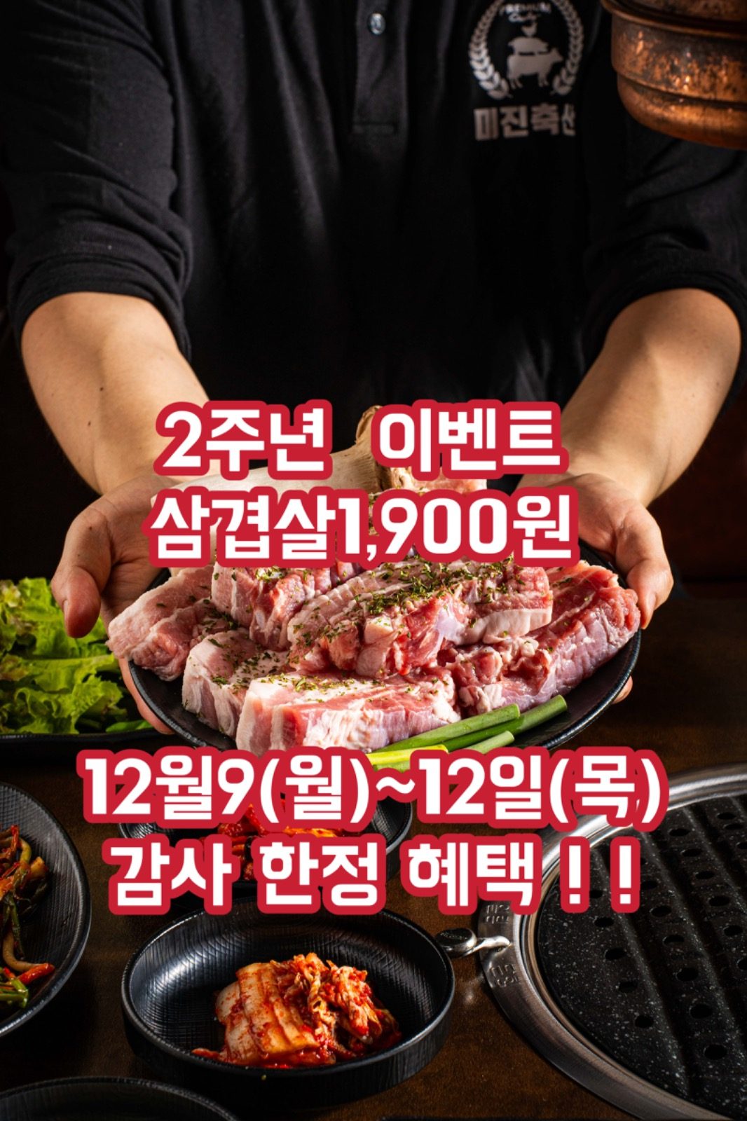 고객 감사 2주년 이벤트💁‍♂️4일 한정 숙성삼겹살 1,900원!
