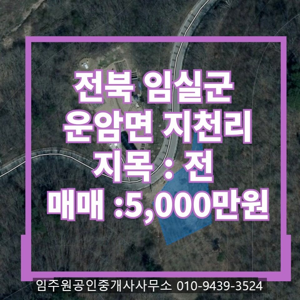 토지매매 :5,000만원 임실군 운암면 지천리 