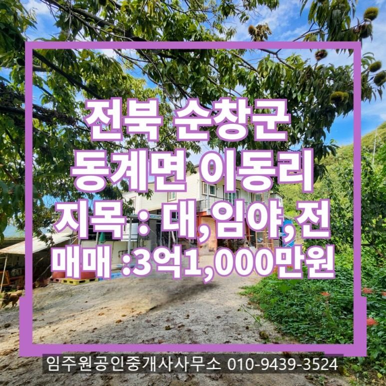 토지 ,주택매매 :총 3억1,000만원 순창군 동계면 이동리