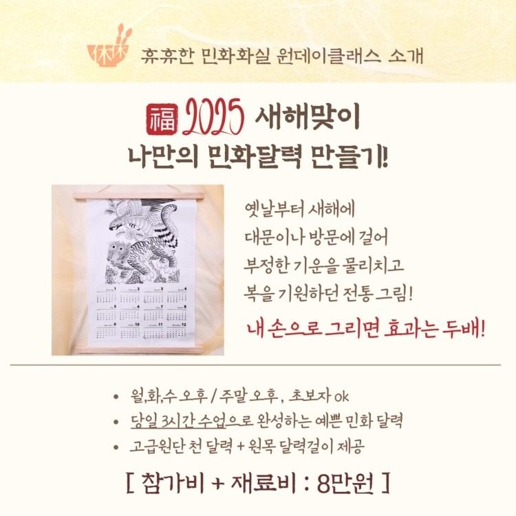 [원데이] 2025년 새해맞이 민화달력 만들기 (1회 3시간)