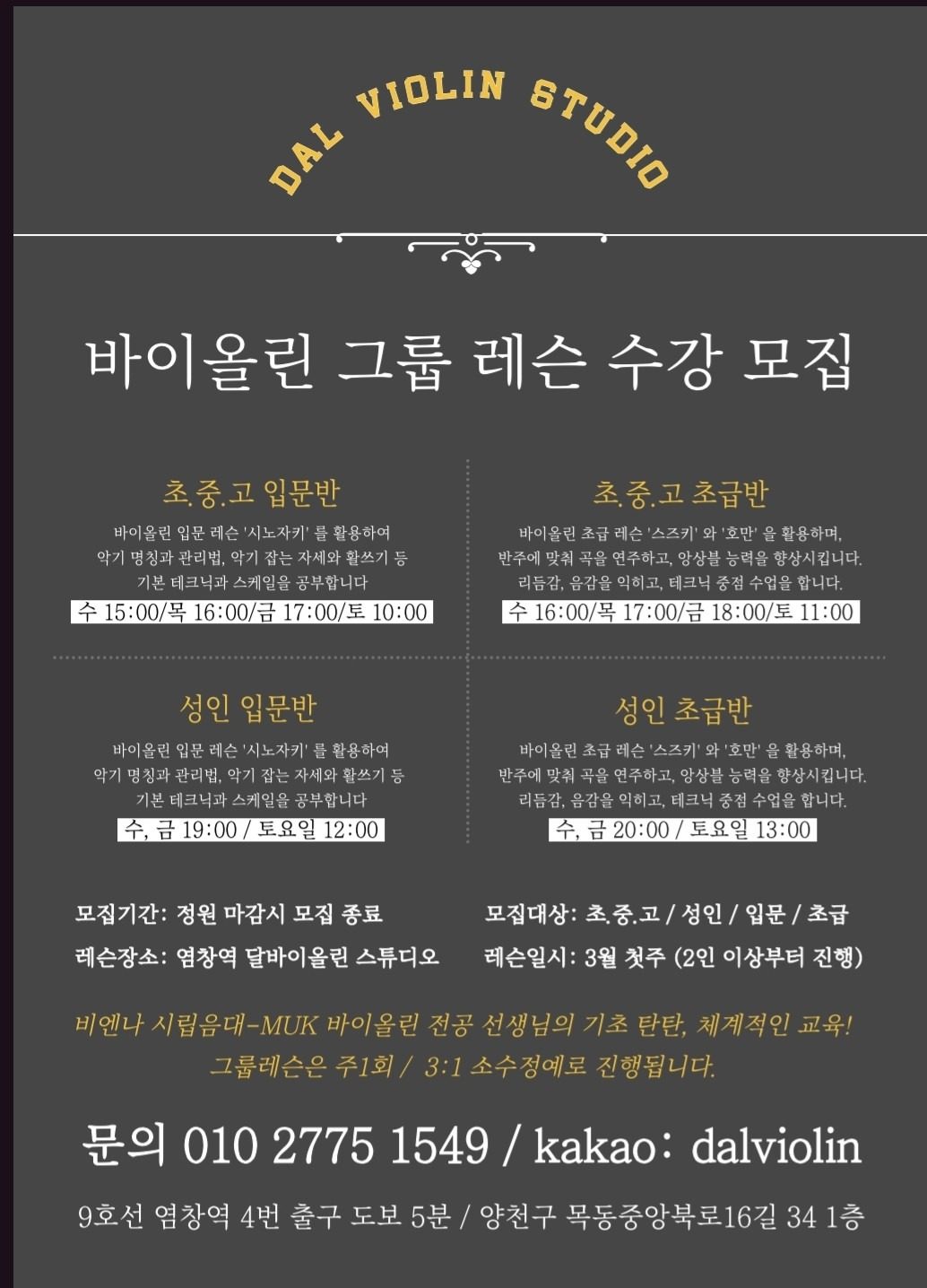 <바이올린 3:1 소수정에 그룹레슨> 25년 3월 수강모집/선착순 마감