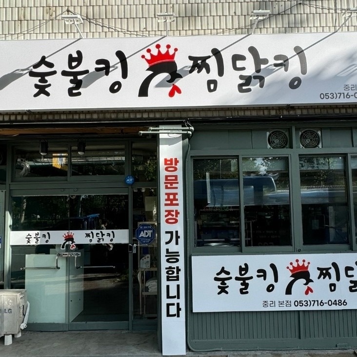 숯불킹찜닭킹 picture 2