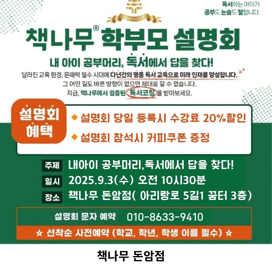 책나무 돈암점 학부모설명회