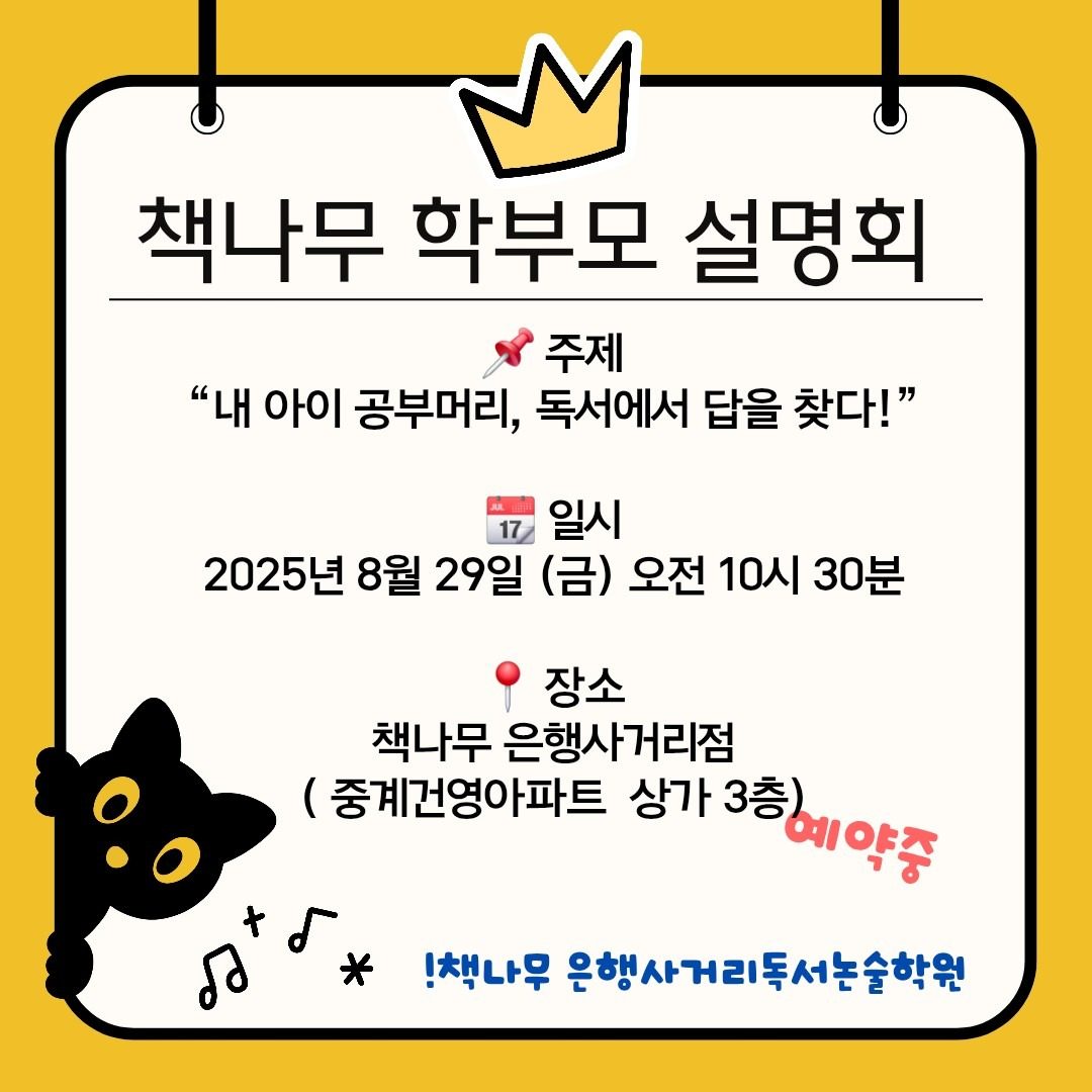 책나무 은행사거리점 학부모설명회안내 