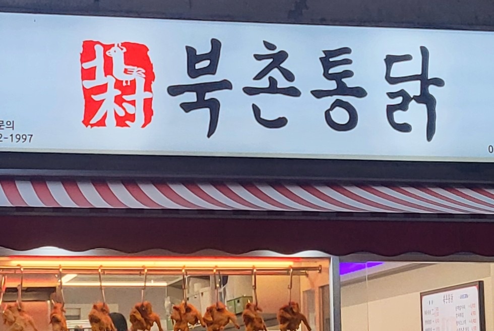 북촌통닭 치킨 picture 8