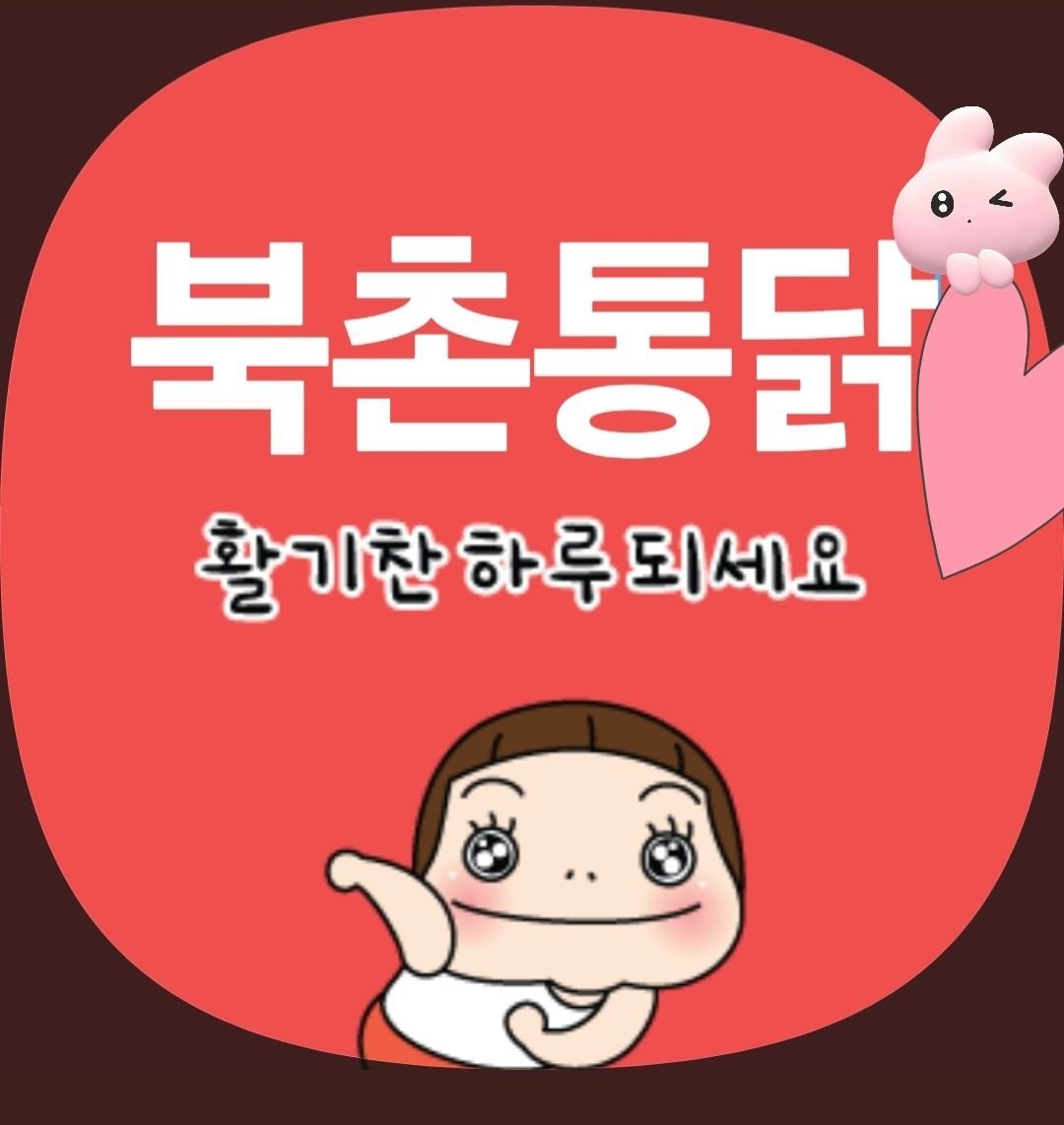 안녕하세요 북촌통닭입니다!