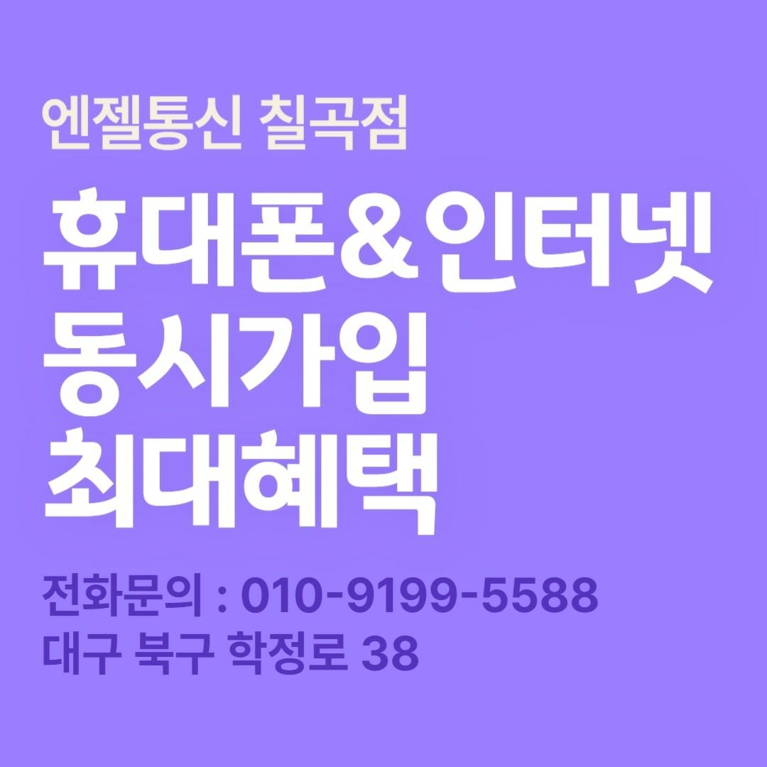 대구 휴대폰 싼곳 엔젤통신 칠곡점 전모델 최대할인 최저가 