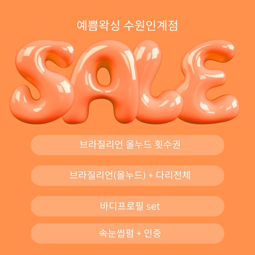 예쁨왁싱 9월 이벤트