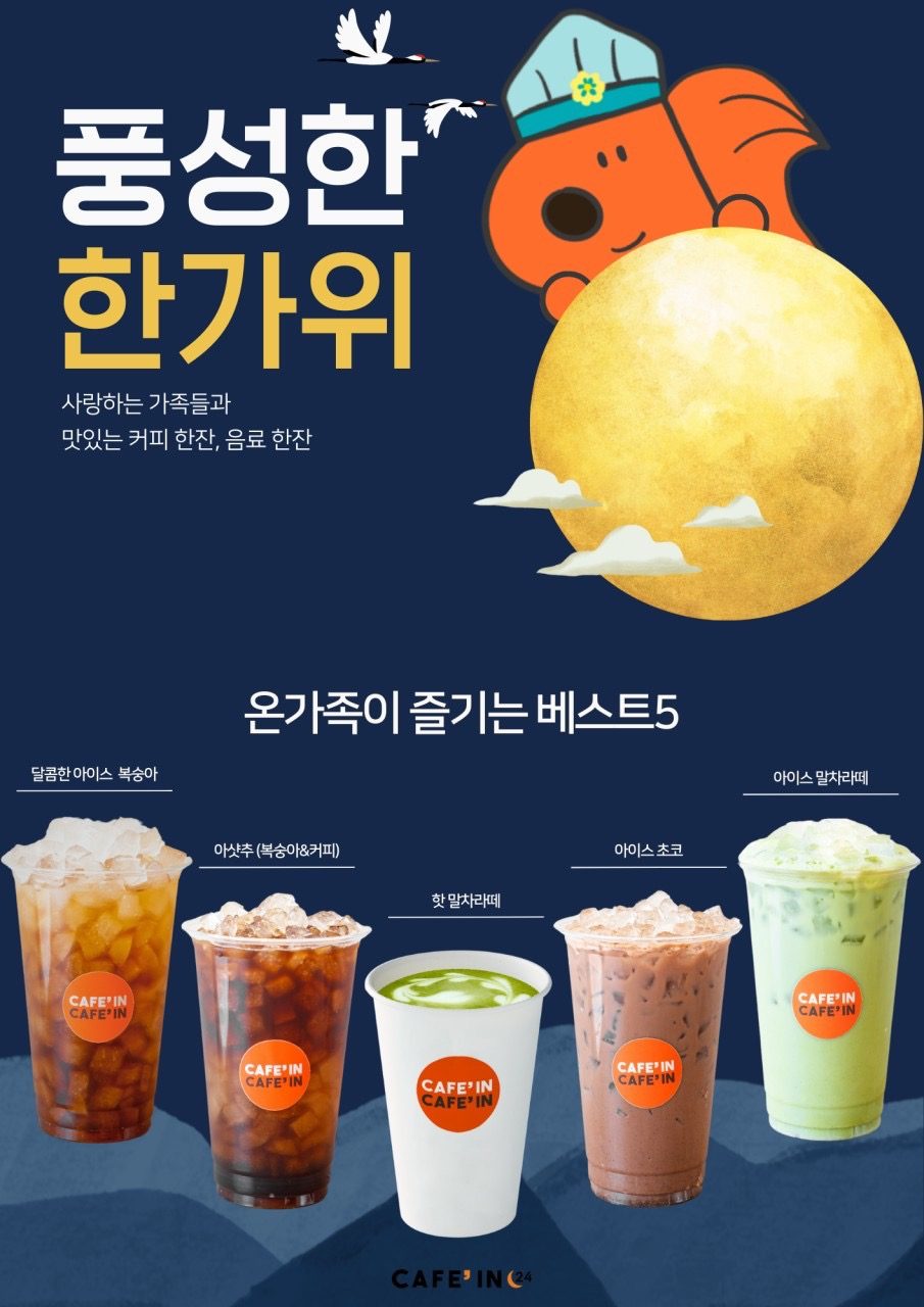 ‘카페인24 분당야탑점은 추석 연휴에도 24시간 오픈🤭’