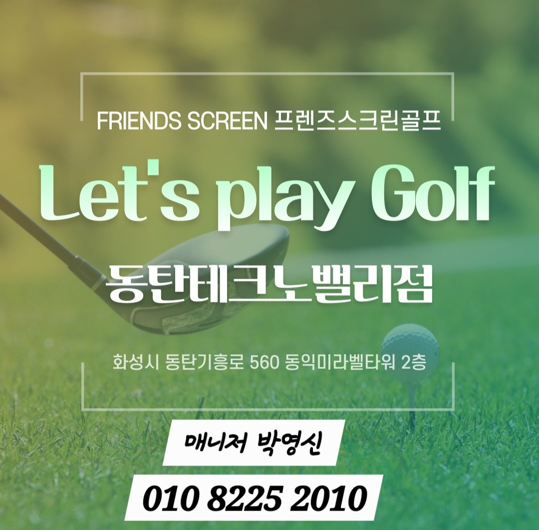 프렌즈스크린동탄테크노밸리 | 경기도 화성시 영천동 | 골프 | 당근 동네 업체