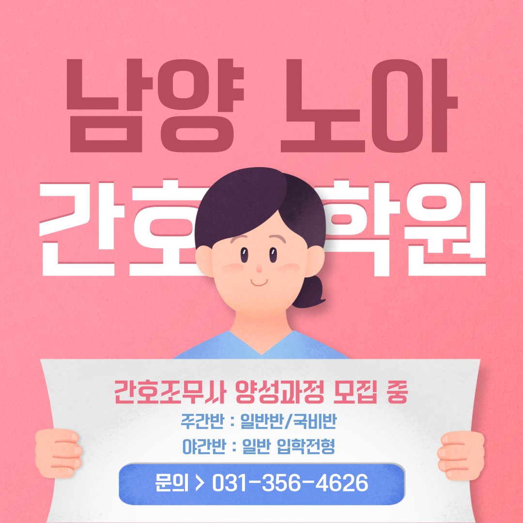 “간호조무사 자격증” 화성시청 앞 남양노아간호학원