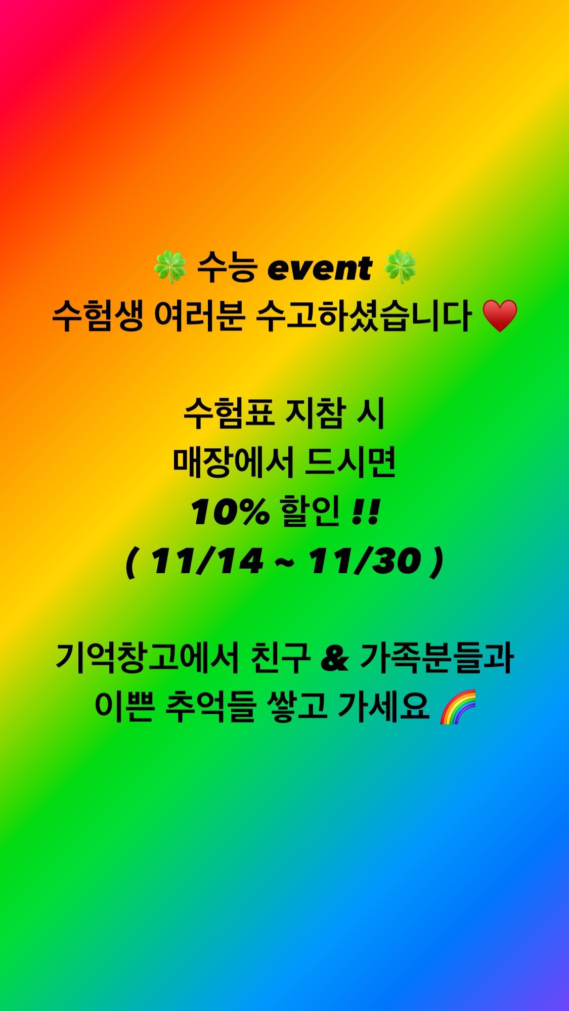 🍀 수능 event 🍀