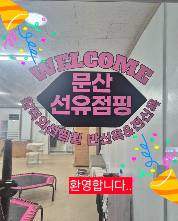 문산선유점핑 picture 0