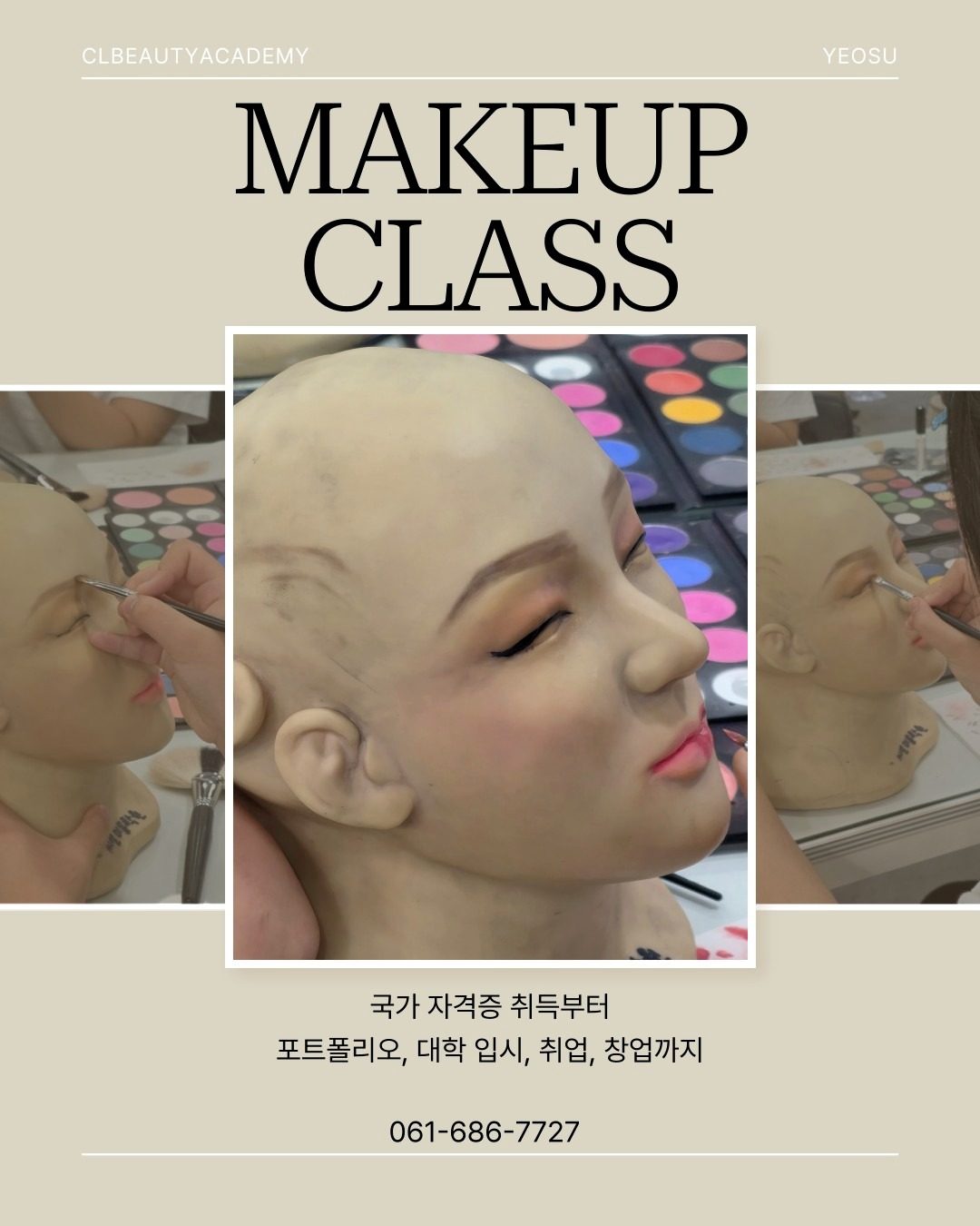 씨엘미용학원 메이크업 국가자격증 과정❤️