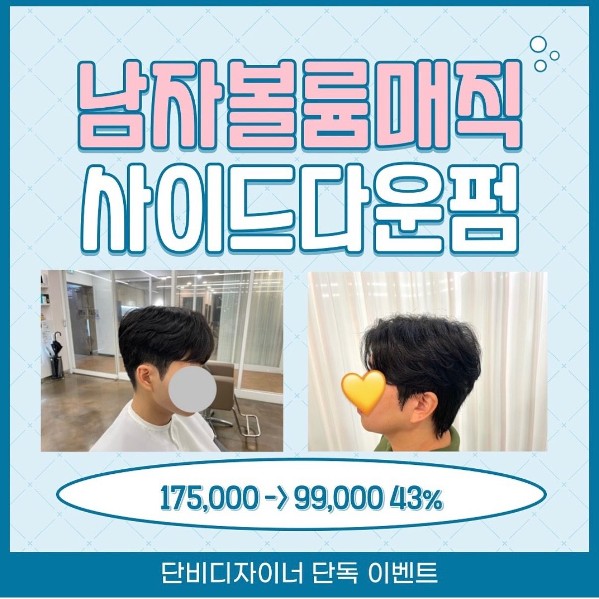 싸게 남자 볼륨매직 다운펌 하실 분 구합니다-!