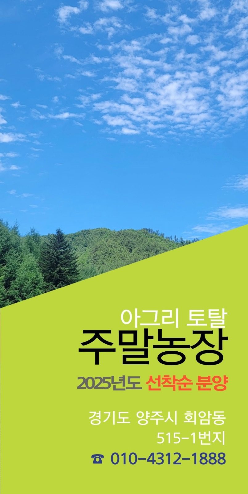 🧑🏻‍🌾 아그리토탈 주말농장, 2025 선착순분양