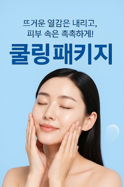 여름 피부 열감그대로 두면 노화에 가속도를 올린다.