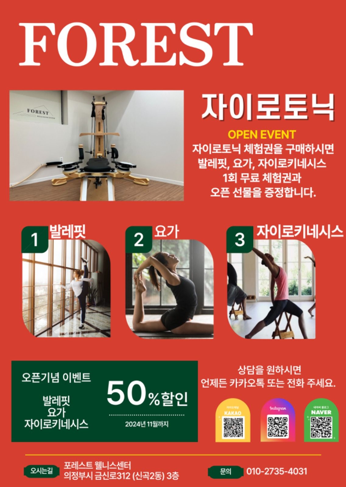 포레스트 웰니스센터 오픈 이벤트 소개