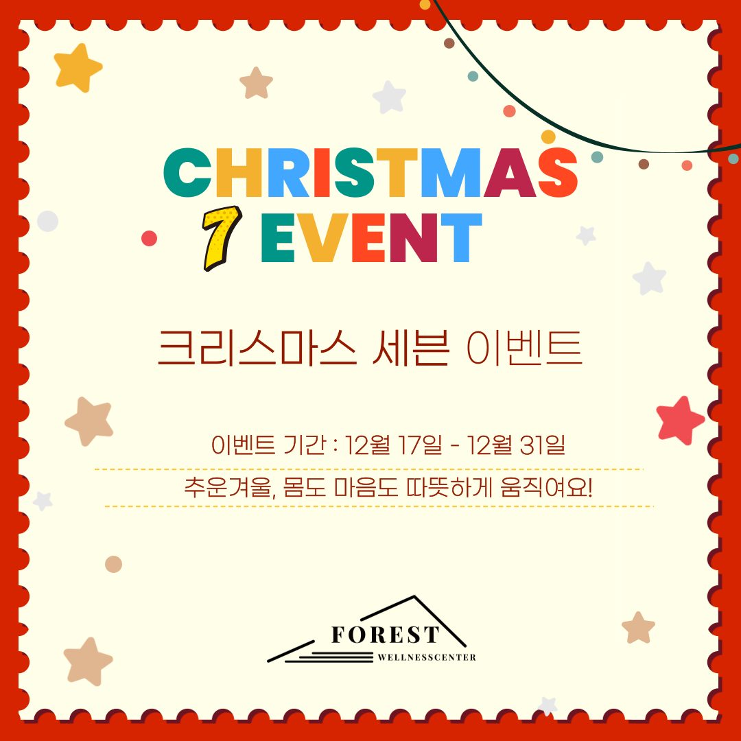 🎄 FOREST 크리스마스 세븐 이벤트 🎄