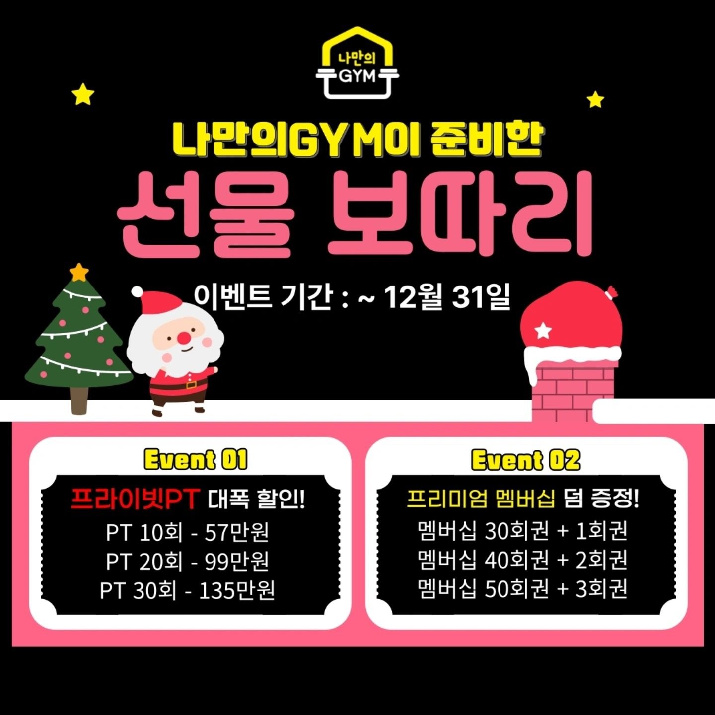 12월 이벤트 나만의GYM이 준비한 선물 보따리!