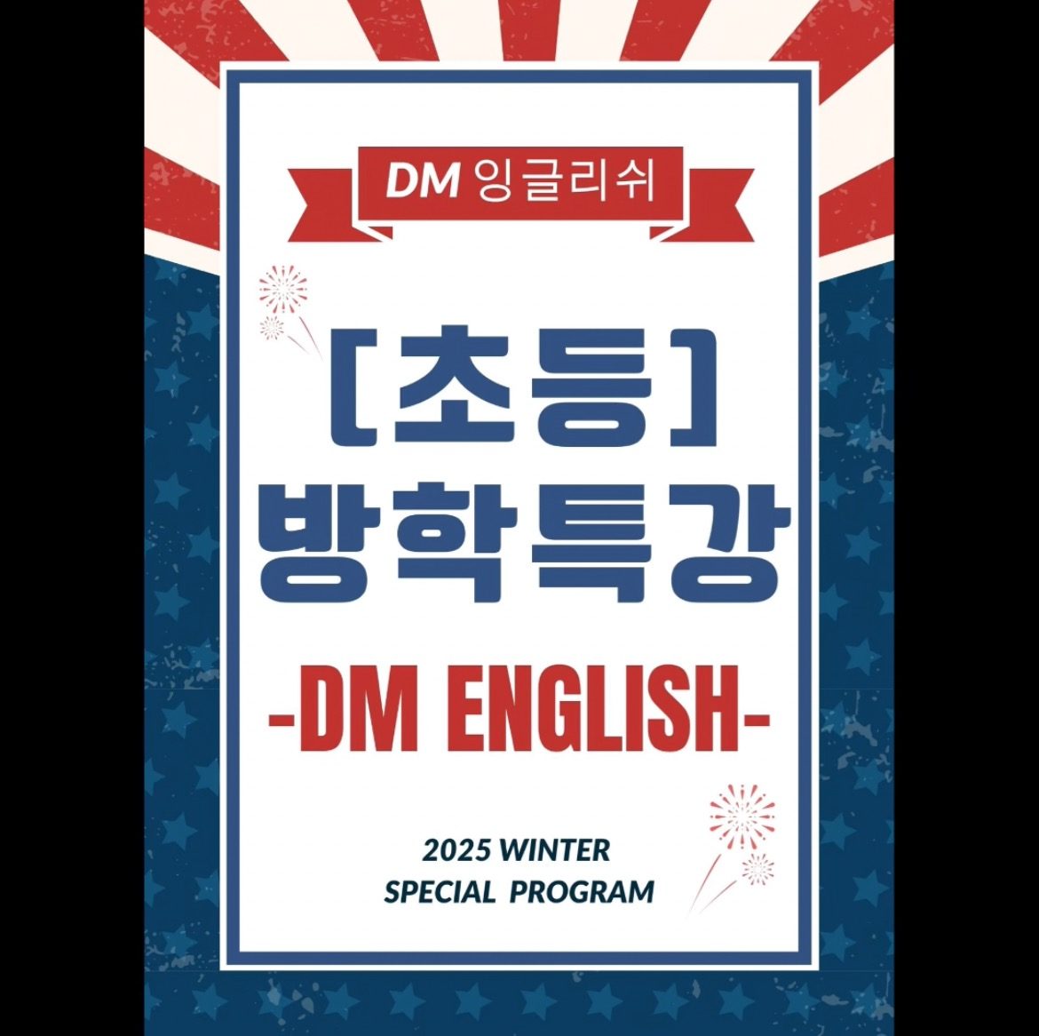 센텀 [DM잉글리쉬] 겨울방학 특강!