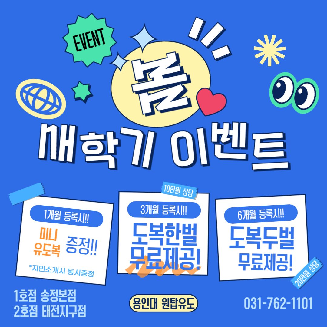 용인대원탑유도 EVENT‼️