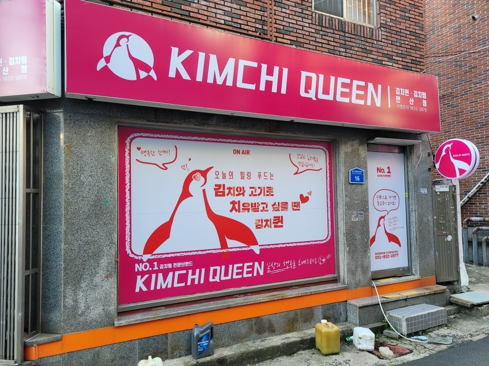 김치퀸 김치찜 부산 연산점 picture 2