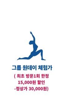 그룹수업 1회 원데이 할인이벤트(1.5만원)