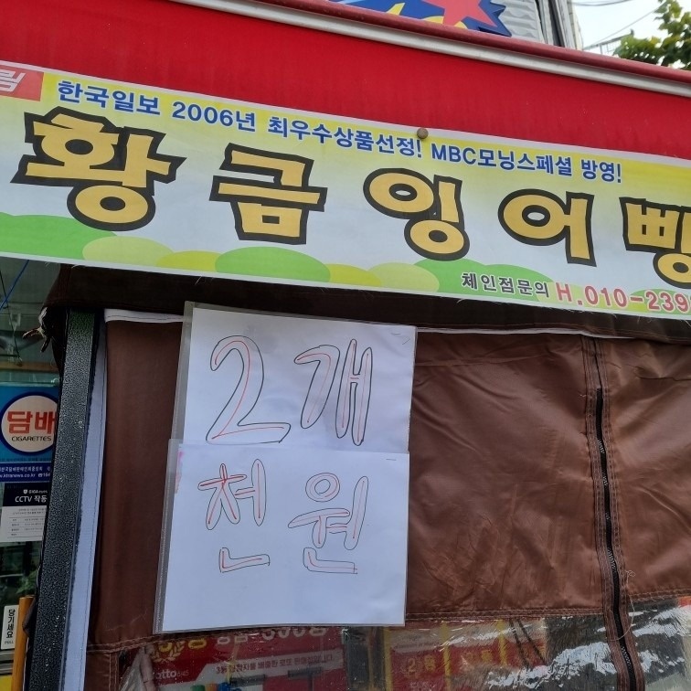 복권방 앞 잉어빵