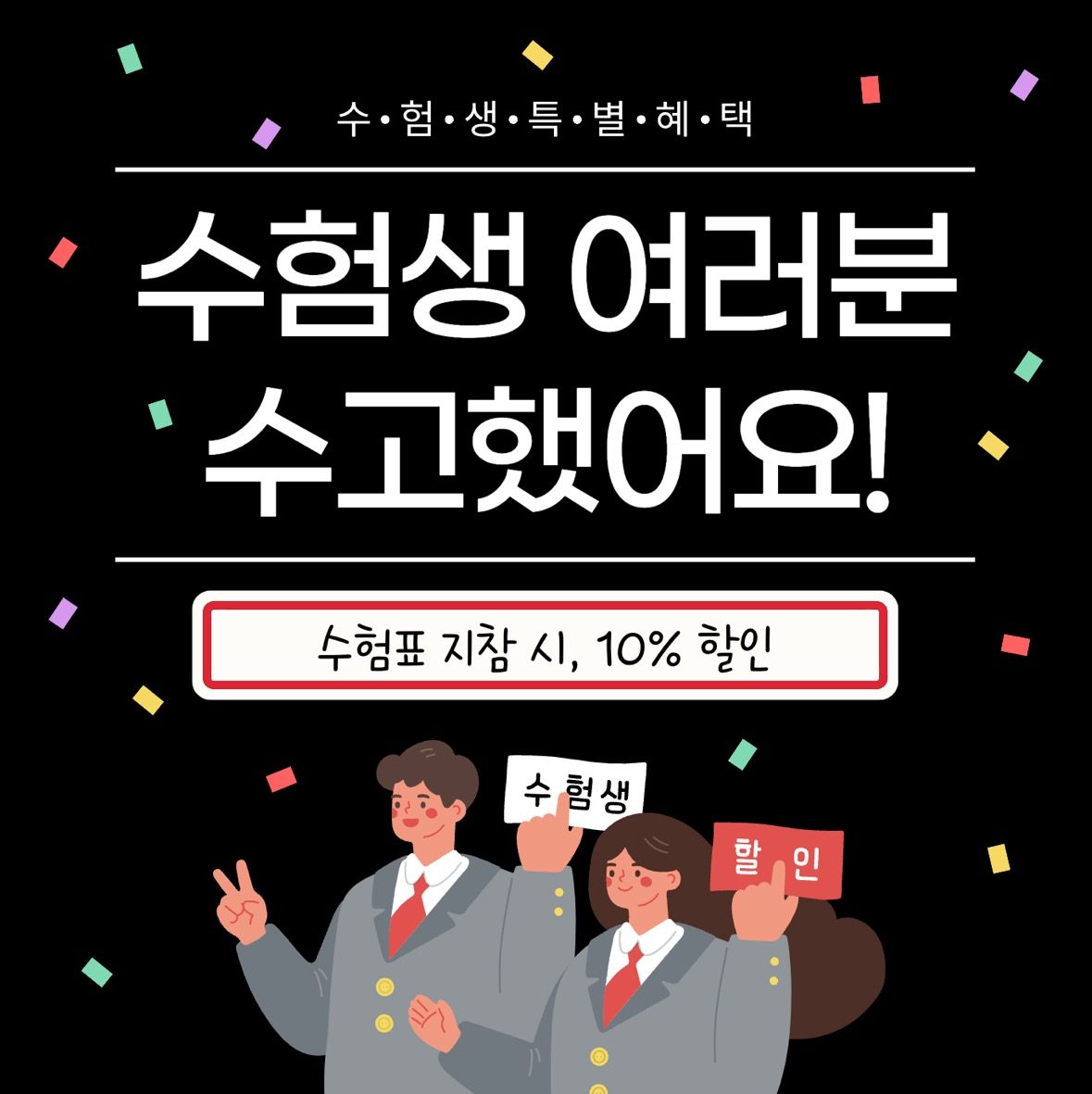 🎁수능수험생 🍣초밥&회🐟10% 할인 이벤트!!🎁